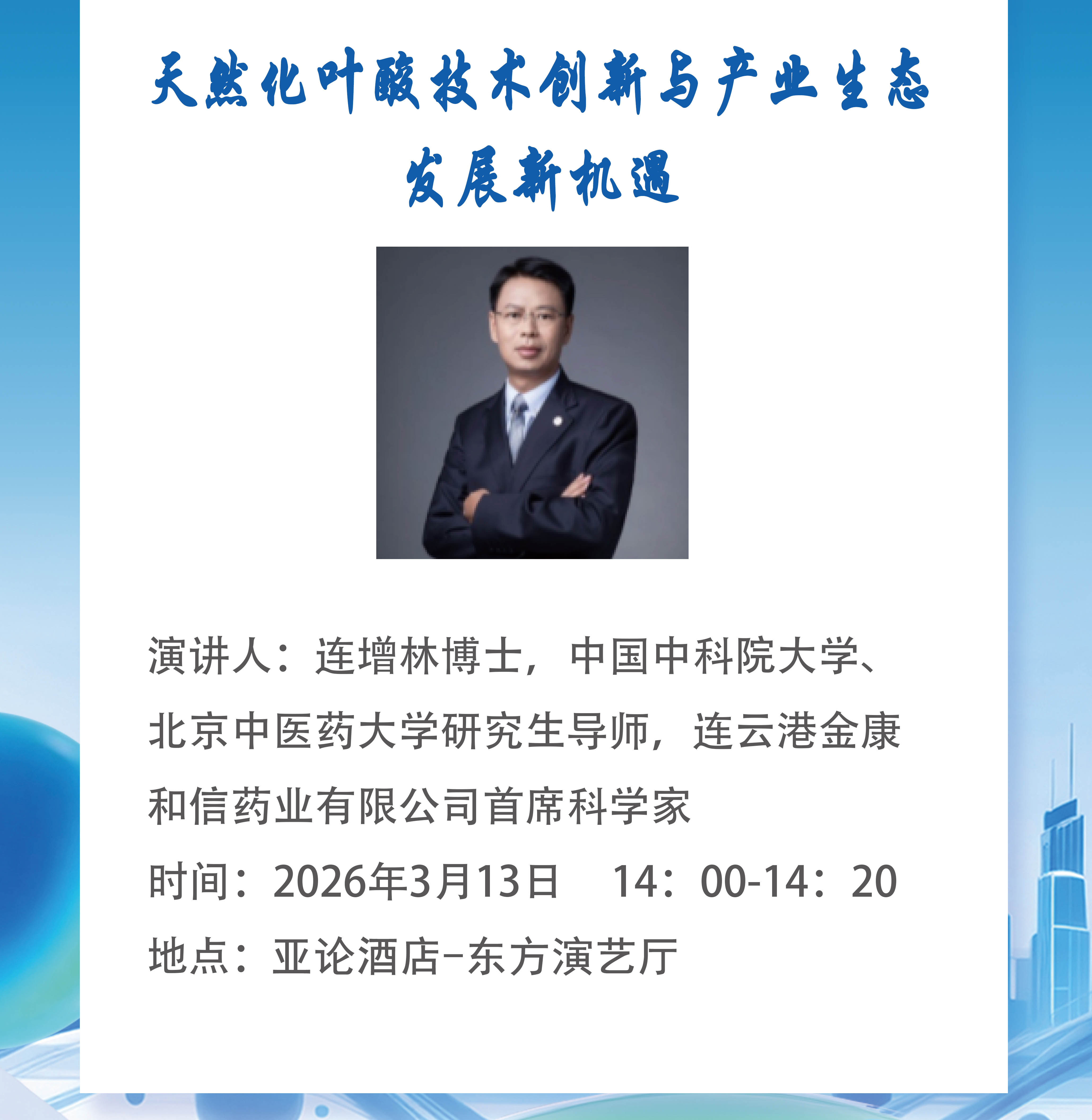 Egun bakarra geratzen da! FHE2026k gurekin bat egitera gonbidatzen zaitu! Folato naturalizazioak aukera industrial berriak desblokeatzen ditu.